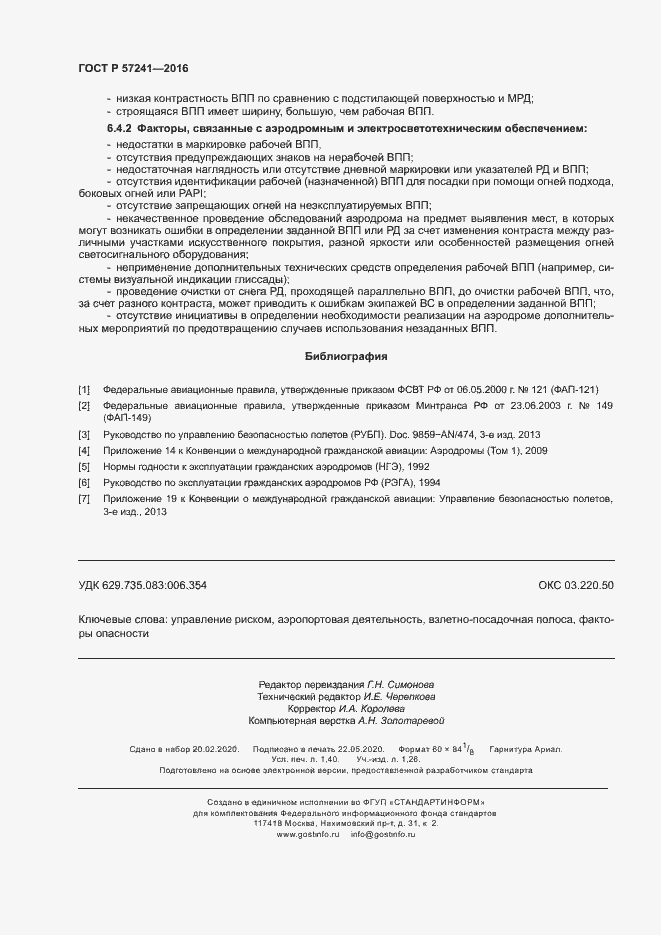 Страница 12 ГОСТ Р 57241-2016