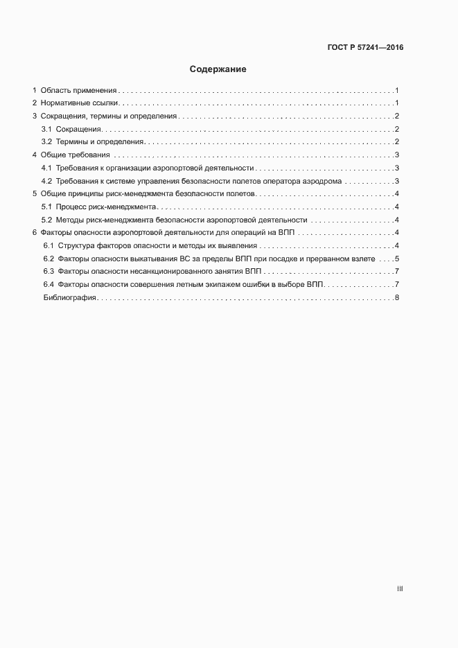 Страница 3 ГОСТ Р 57241-2016