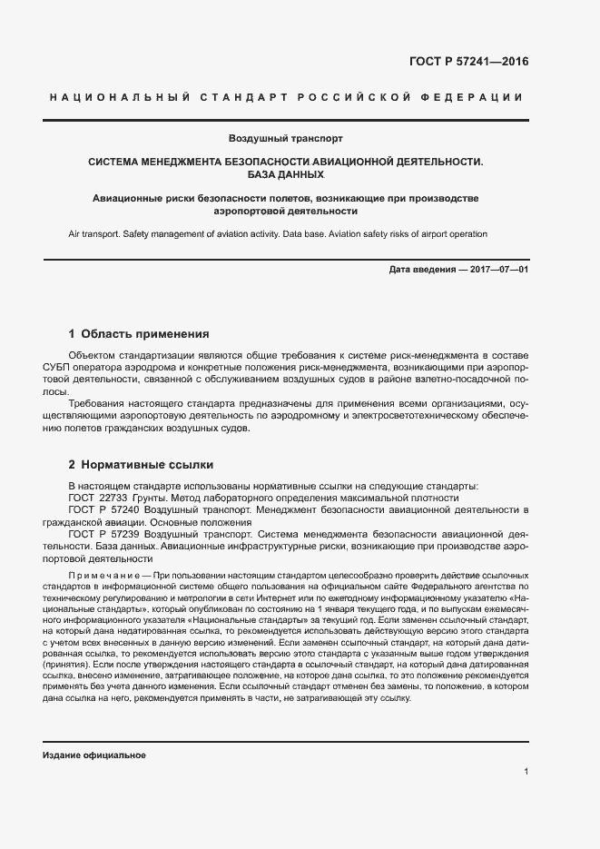 Страница 5 ГОСТ Р 57241-2016