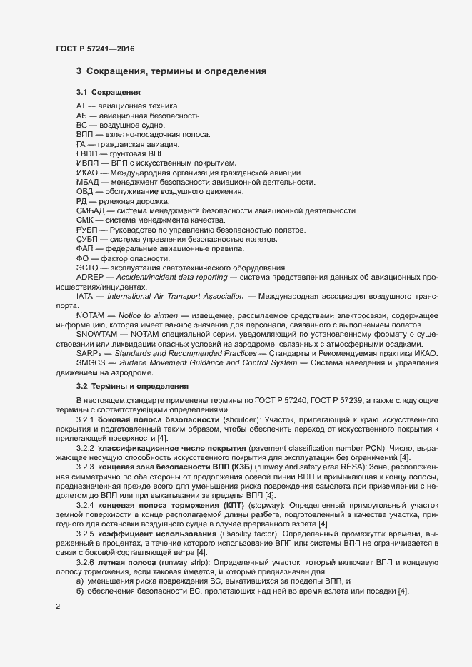 Страница 6 ГОСТ Р 57241-2016