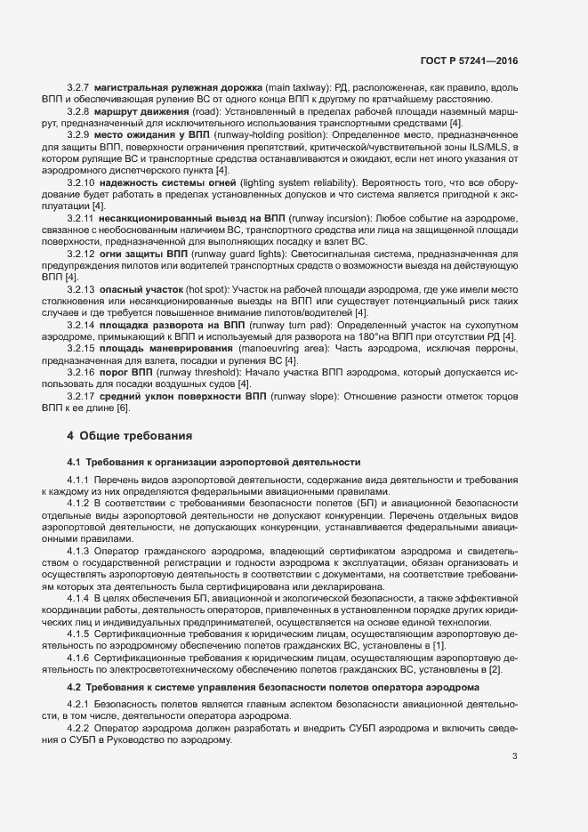 Страница 7 ГОСТ Р 57241-2016