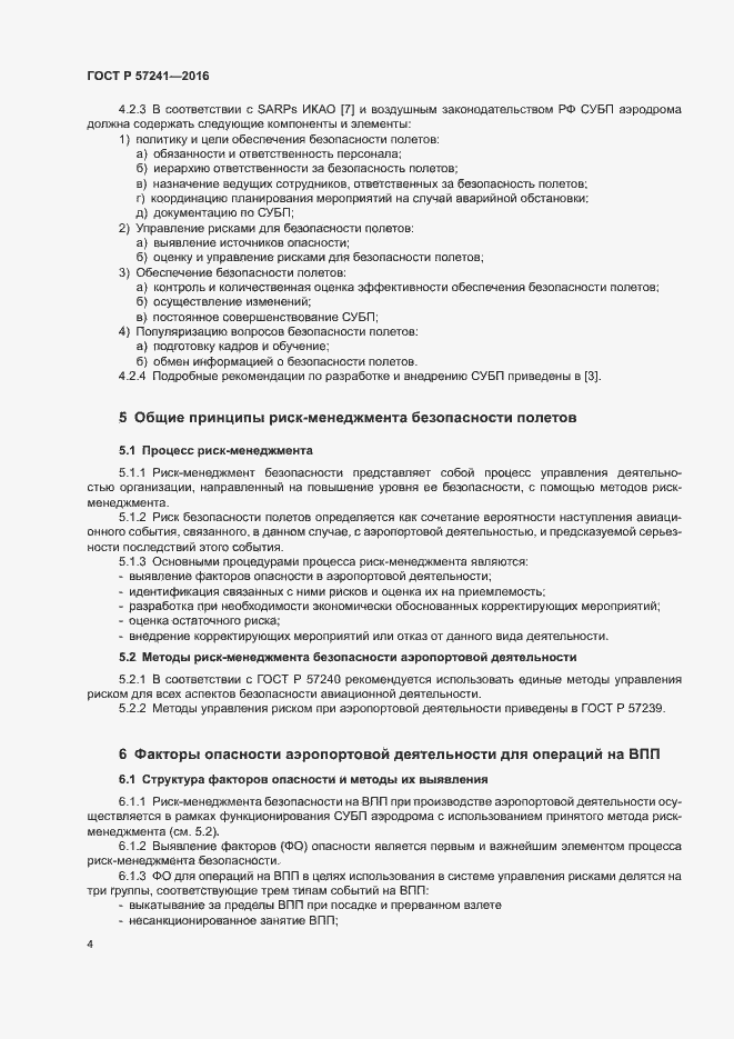 Страница 8 ГОСТ Р 57241-2016