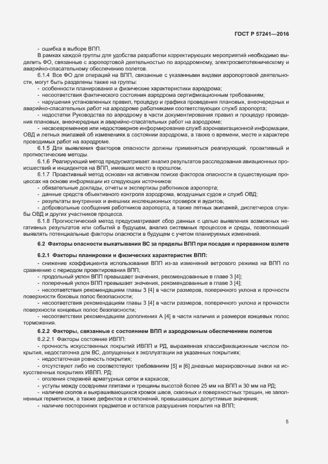 Страница 9 ГОСТ Р 57241-2016