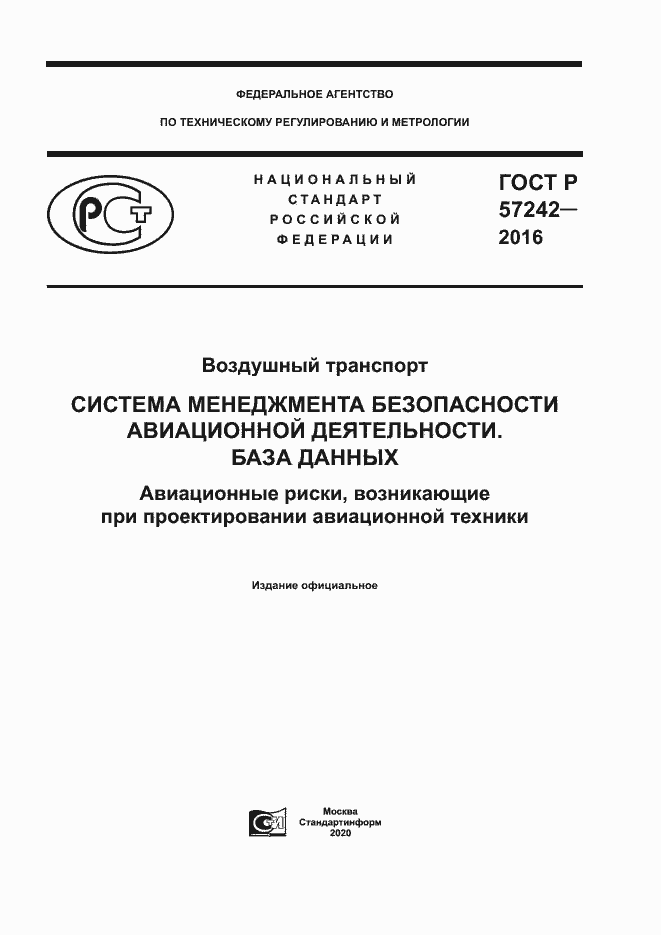 Страница 1 ГОСТ Р 57242-2016
