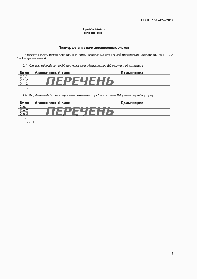 Страница 11 ГОСТ Р 57242-2016