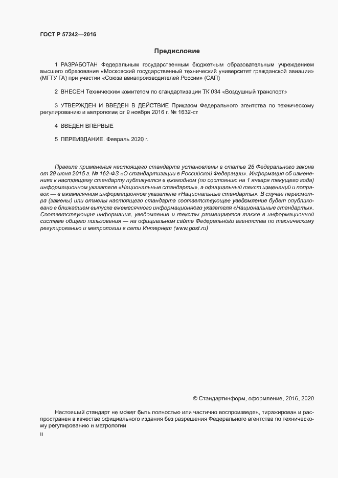 Страница 2 ГОСТ Р 57242-2016