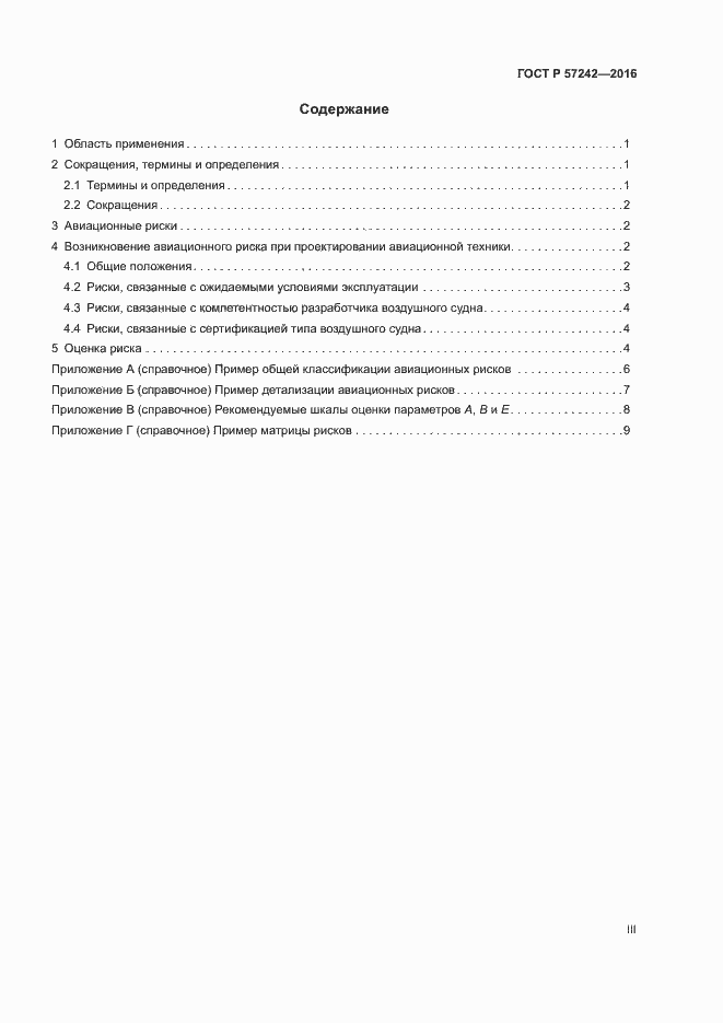 Страница 3 ГОСТ Р 57242-2016