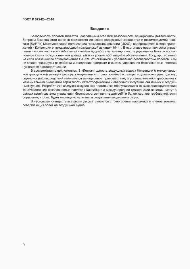 Страница 4 ГОСТ Р 57242-2016