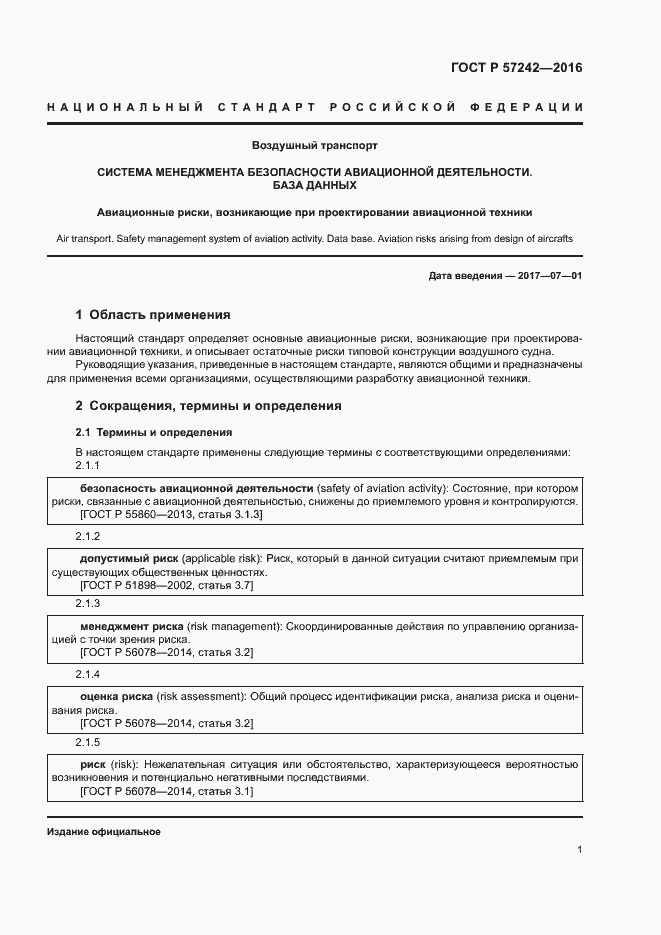 Страница 5 ГОСТ Р 57242-2016