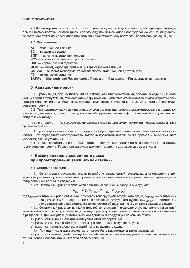 Страница 6 ГОСТ Р 57242-2016