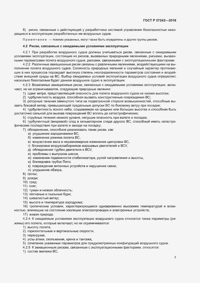 Страница 7 ГОСТ Р 57242-2016
