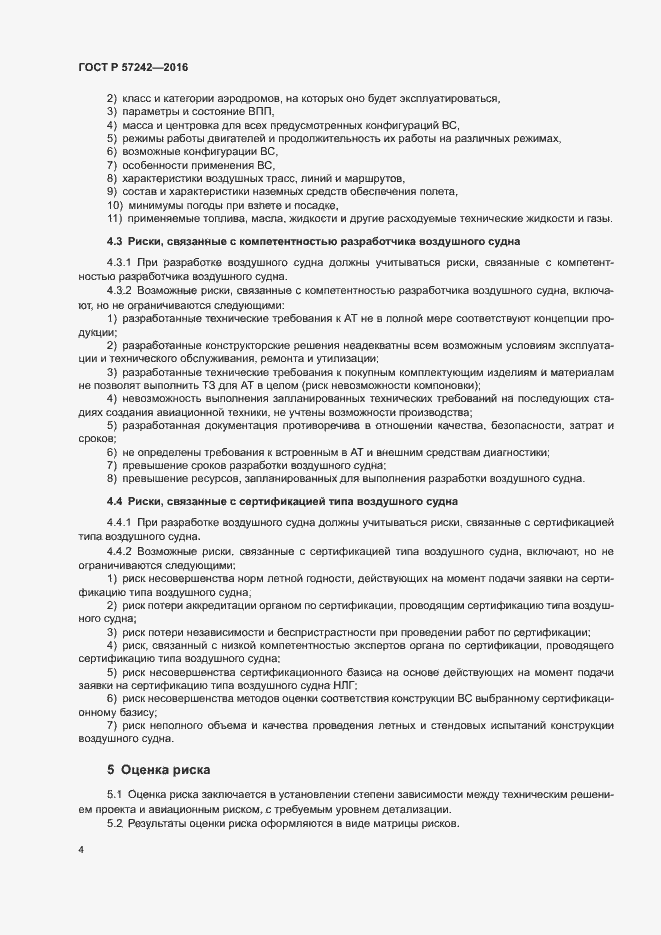 Страница 8 ГОСТ Р 57242-2016