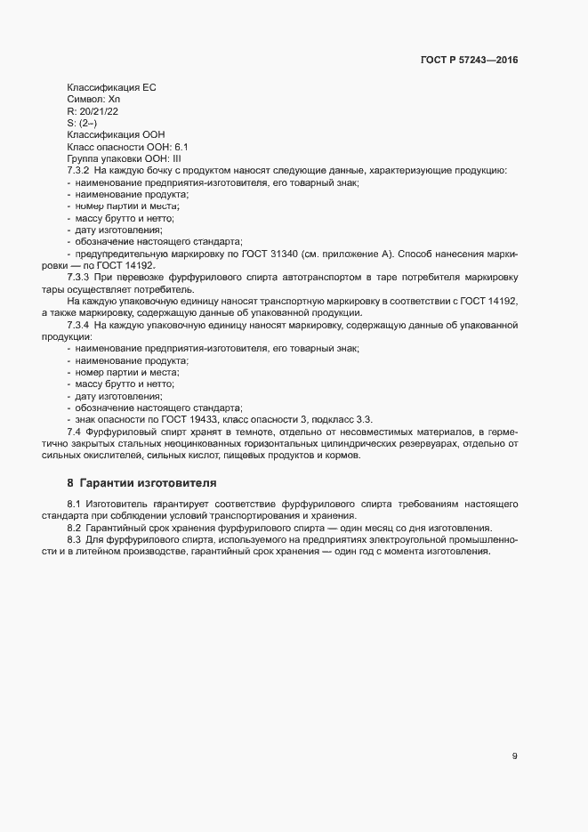 Страница 12 ГОСТ Р 57243-2016