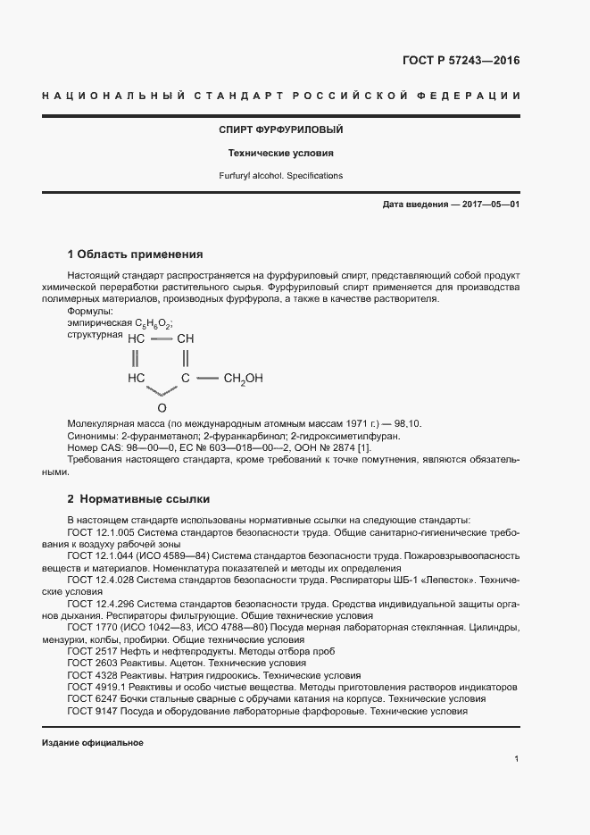 Страница 4 ГОСТ Р 57243-2016