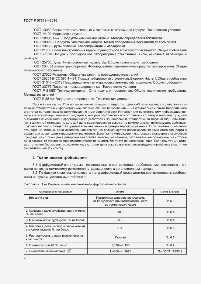 Страница 5 ГОСТ Р 57243-2016