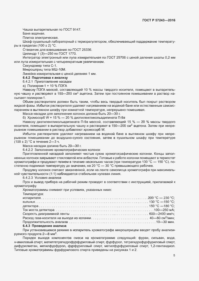 Страница 8 ГОСТ Р 57243-2016