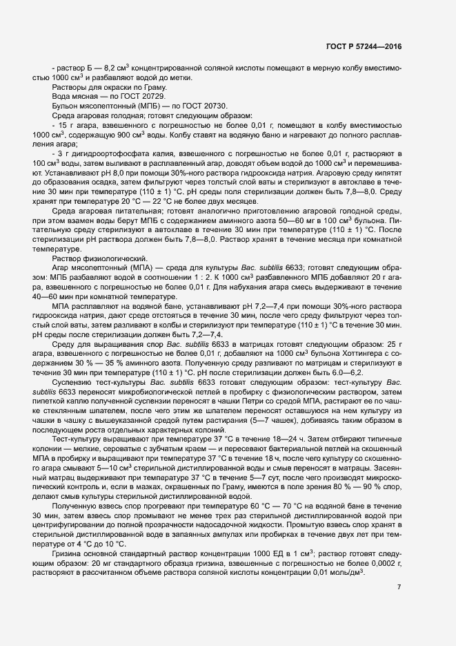 Страница 10 ГОСТ Р 57244-2016