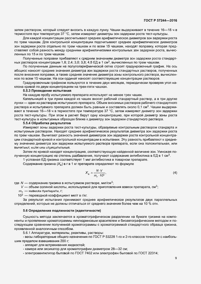 Страница 12 ГОСТ Р 57244-2016