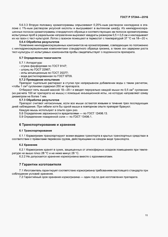 Страница 14 ГОСТ Р 57244-2016