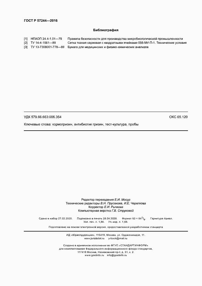 Страница 15 ГОСТ Р 57244-2016