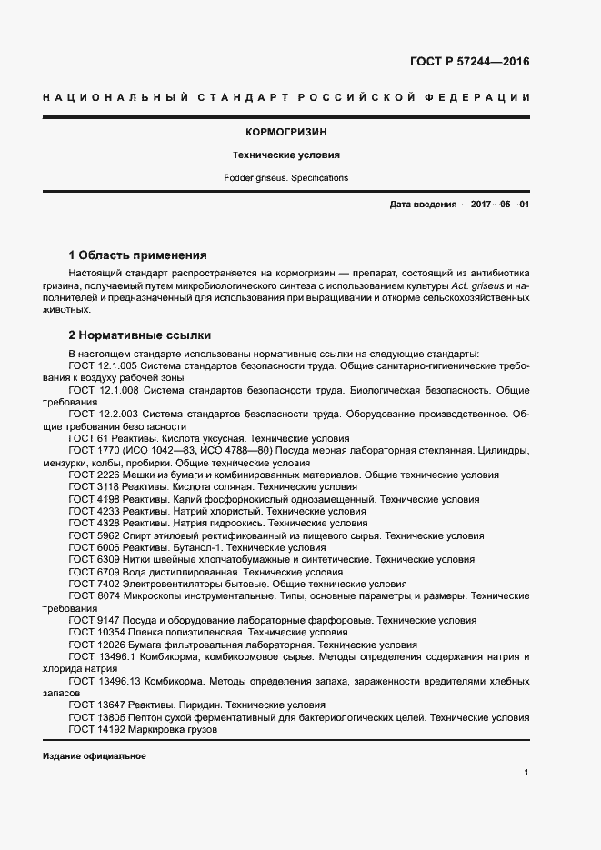 Страница 4 ГОСТ Р 57244-2016