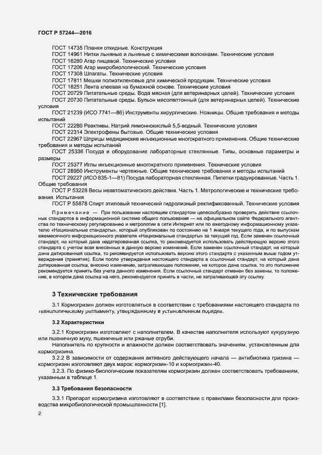 Страница 5 ГОСТ Р 57244-2016