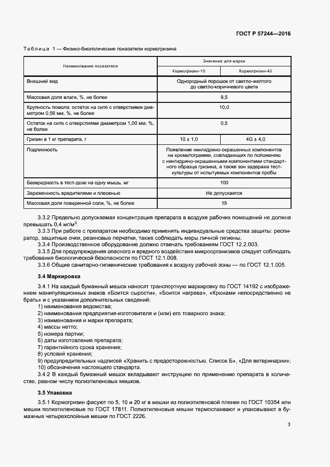 Страница 6 ГОСТ Р 57244-2016