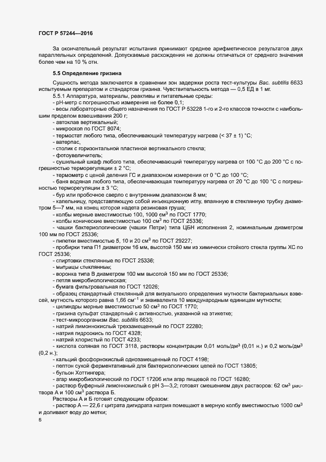 Страница 9 ГОСТ Р 57244-2016
