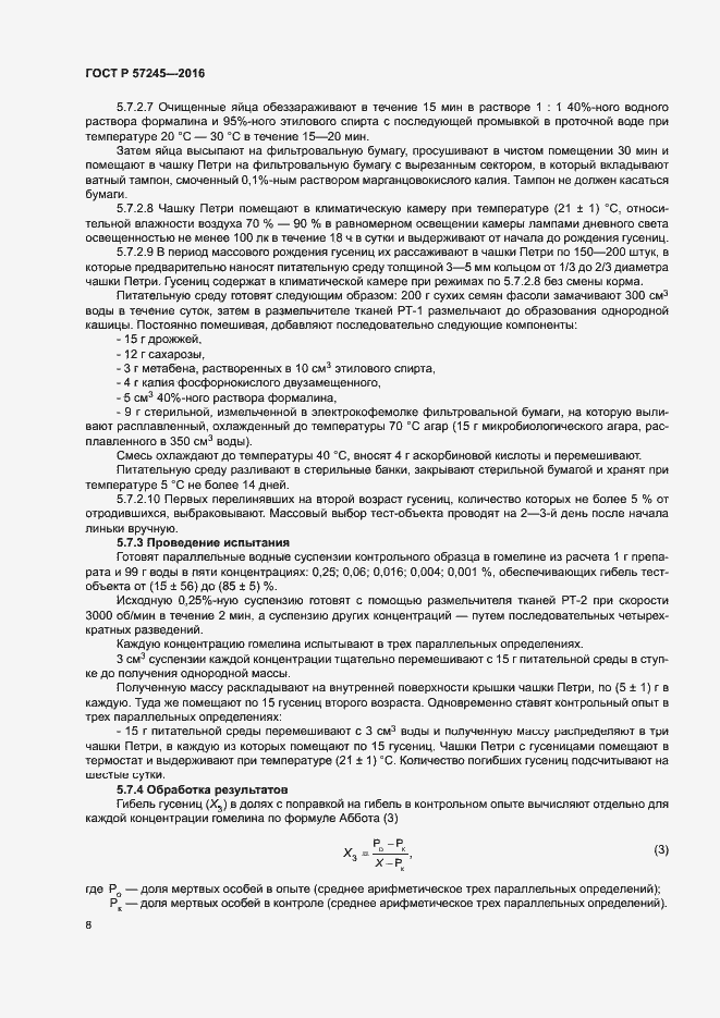 Страница 11 ГОСТ Р 57245-2016
