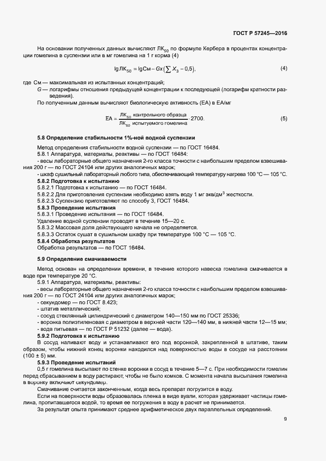 Страница 12 ГОСТ Р 57245-2016