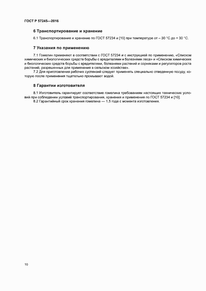 Страница 13 ГОСТ Р 57245-2016