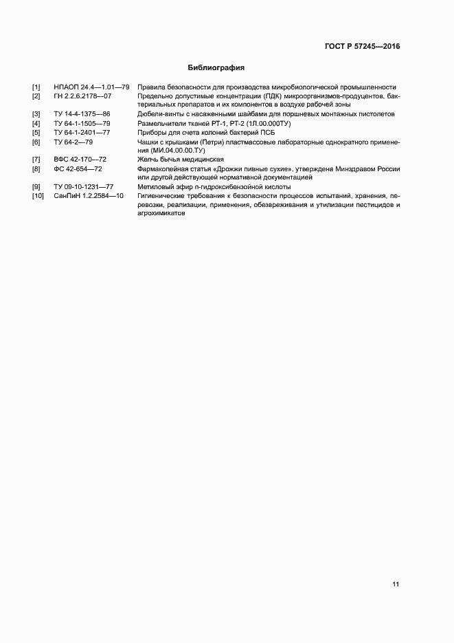 Страница 14 ГОСТ Р 57245-2016