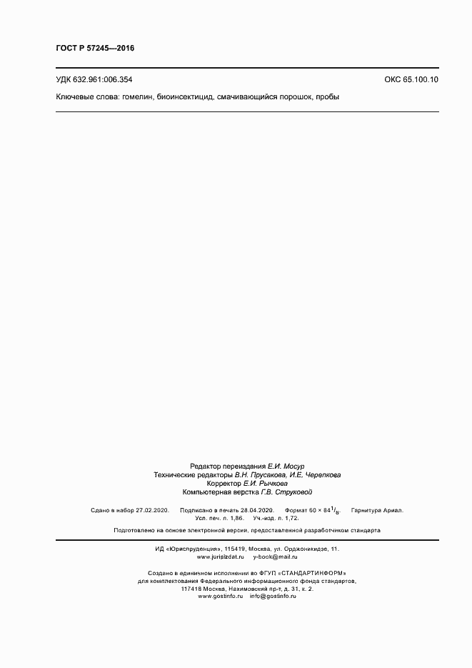 Страница 15 ГОСТ Р 57245-2016