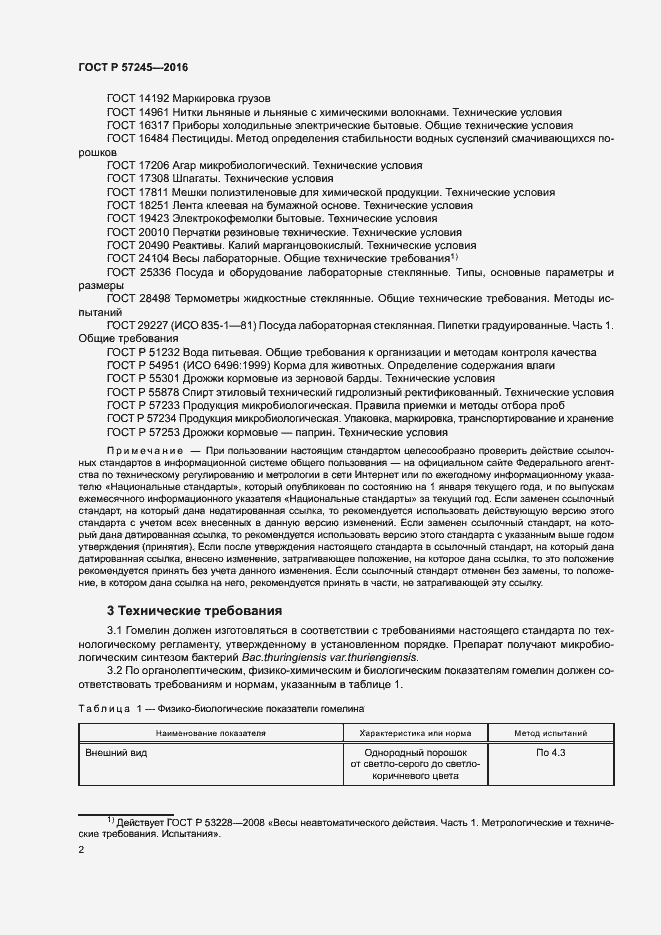 Страница 5 ГОСТ Р 57245-2016