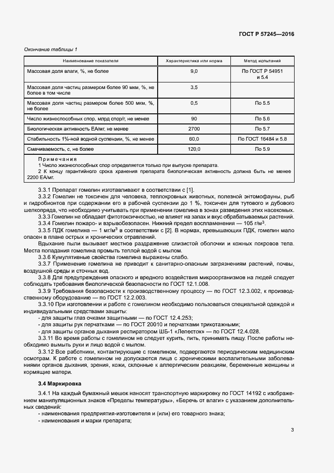 Страница 6 ГОСТ Р 57245-2016