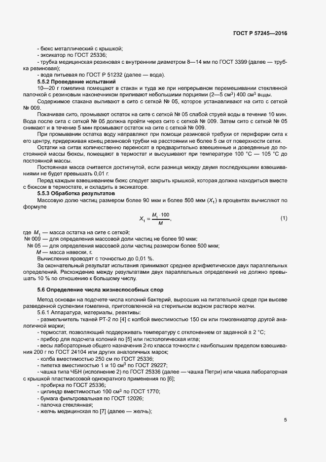 Страница 8 ГОСТ Р 57245-2016