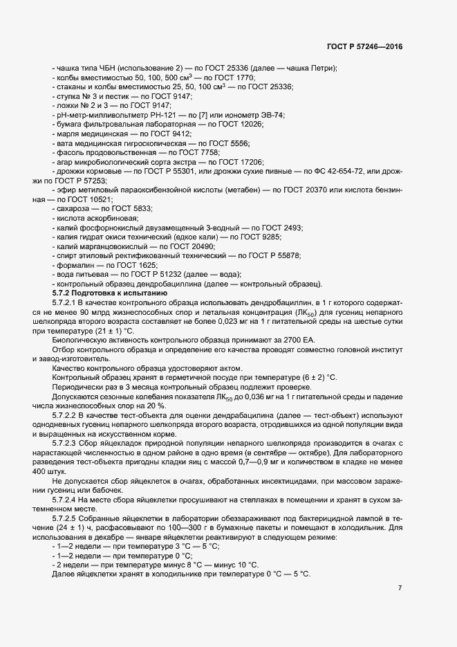 Страница 10 ГОСТ Р 57246-2016