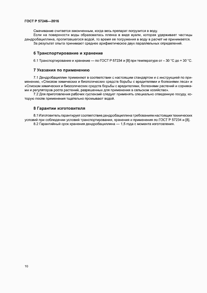 Страница 13 ГОСТ Р 57246-2016