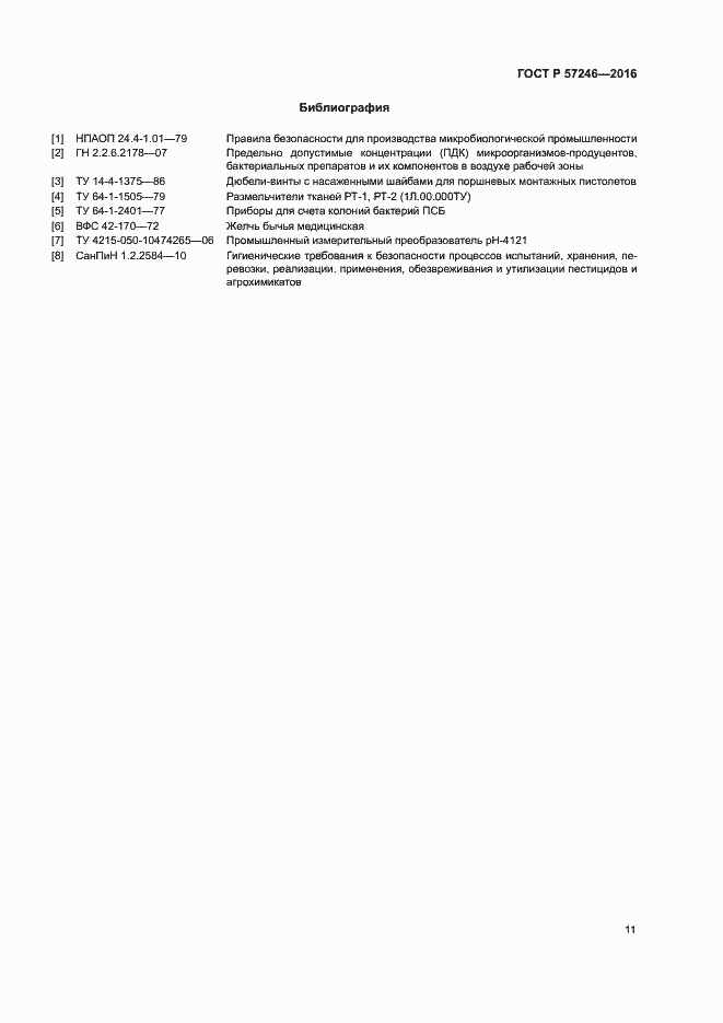 Страница 14 ГОСТ Р 57246-2016