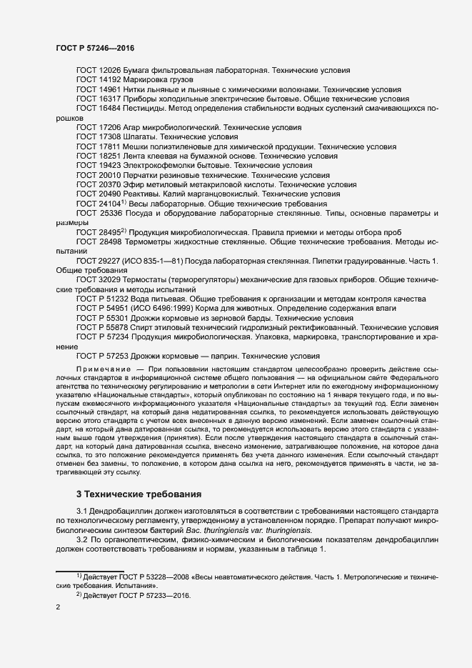 Страница 5 ГОСТ Р 57246-2016