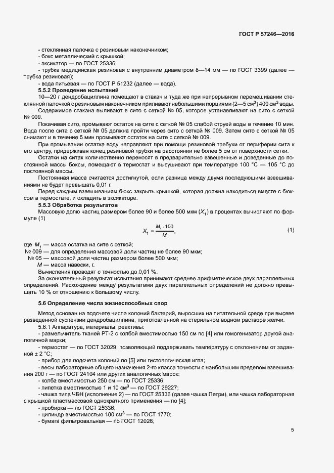 Страница 8 ГОСТ Р 57246-2016