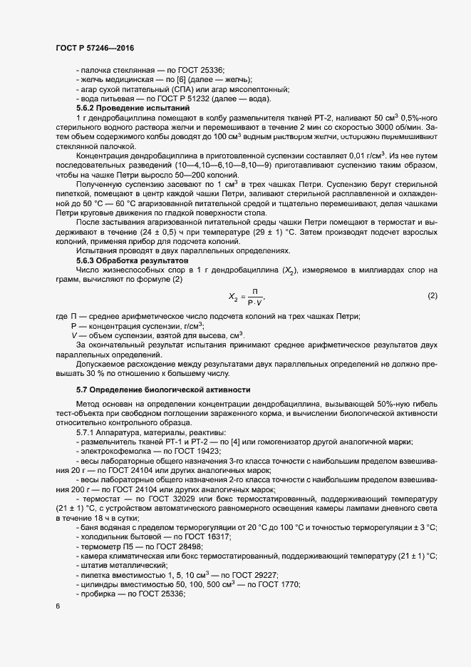 Страница 9 ГОСТ Р 57246-2016