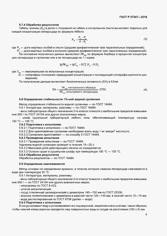 Страница 12 ГОСТ Р 57247-2016