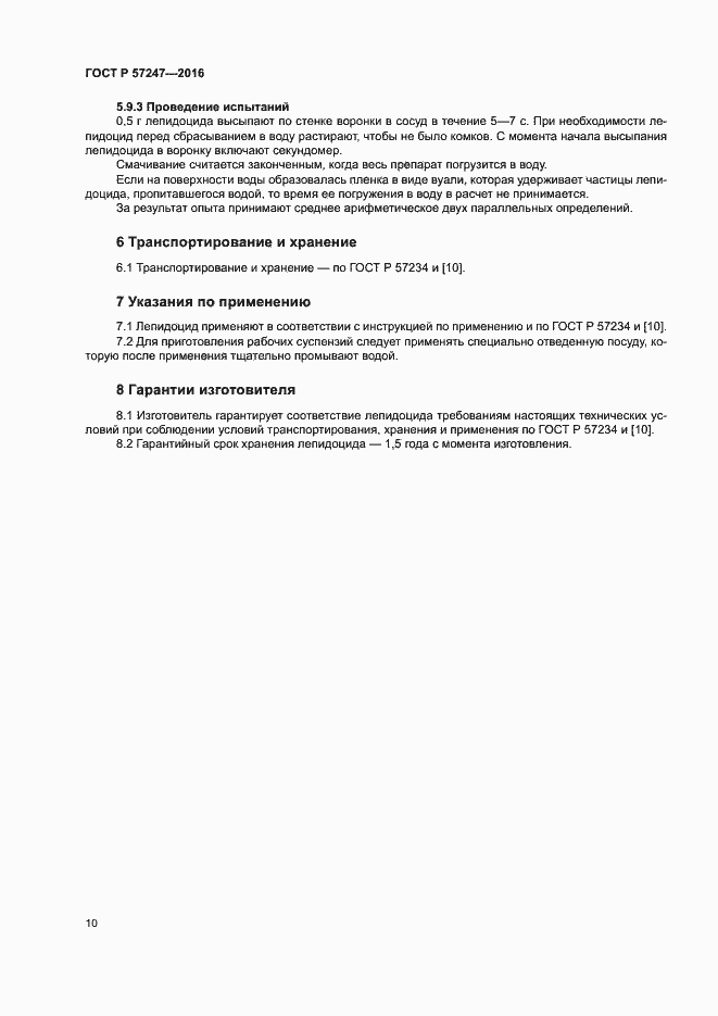 Страница 13 ГОСТ Р 57247-2016