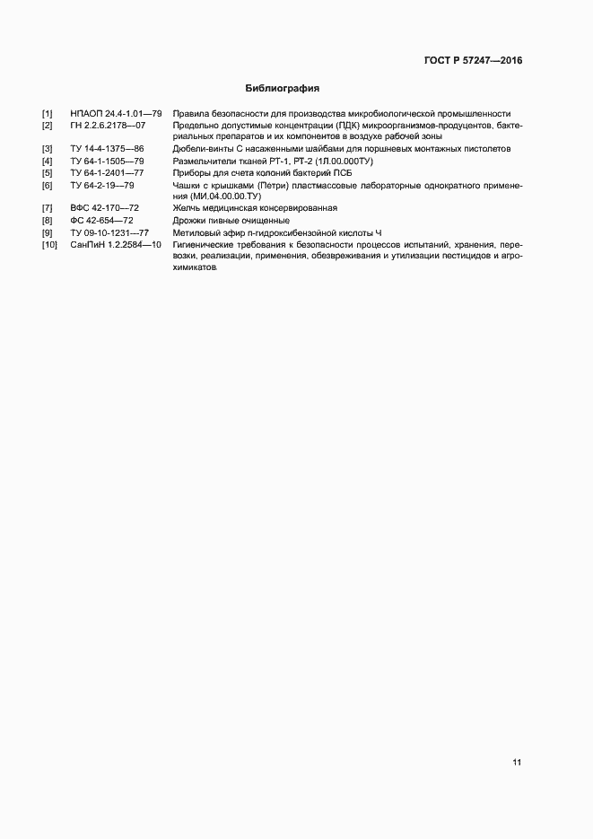 Страница 14 ГОСТ Р 57247-2016