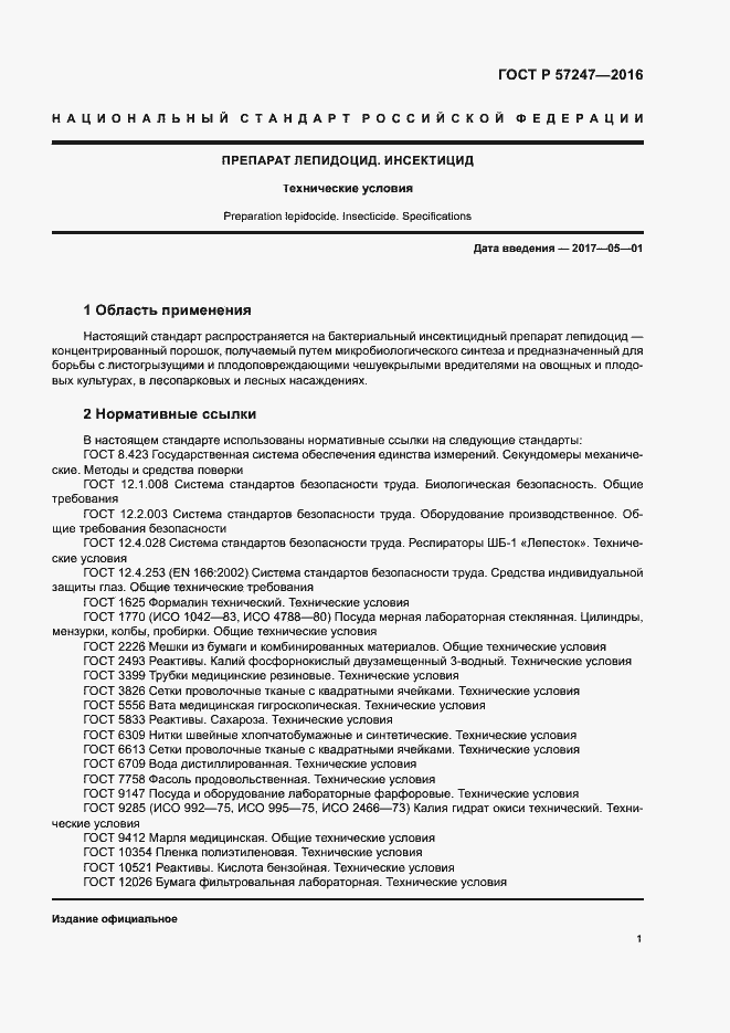 Страница 4 ГОСТ Р 57247-2016