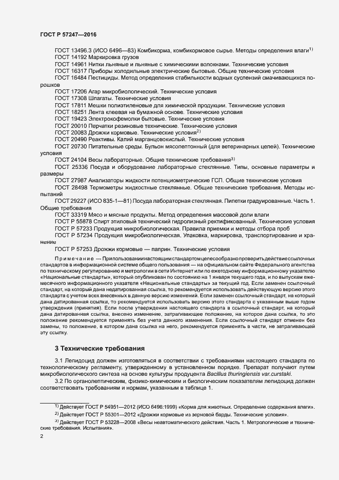 Страница 5 ГОСТ Р 57247-2016