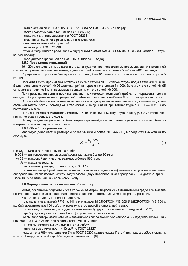 Страница 8 ГОСТ Р 57247-2016