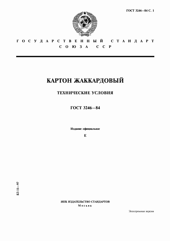 Страница 1 ГОСТ 3246-84