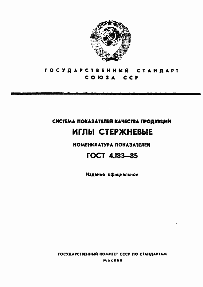 Страница 1 ГОСТ 4.183-85